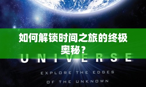 如何解鎖時(shí)間之旅的終極奧秘？