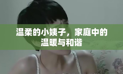 溫柔的小姨子，家庭中的溫暖與和諧
