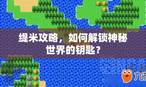 緹米攻略，如何解鎖神秘世界的鑰匙？