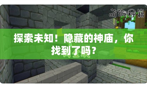 探索未知！隱藏的神廟，你找到了嗎？