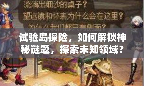 試驗(yàn)島探險(xiǎn)，如何解鎖神秘謎題，探索未知領(lǐng)域？