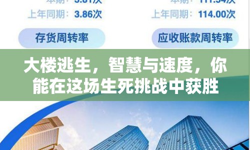 大樓逃生，智慧與速度，你能在這場生死挑戰(zhàn)中獲勝嗎？