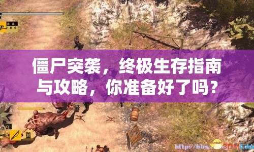僵尸突襲，終極生存指南與攻略，你準(zhǔn)備好了嗎？