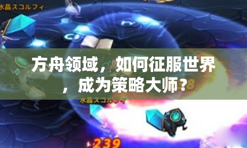 方舟領(lǐng)域，如何征服世界，成為策略大師？