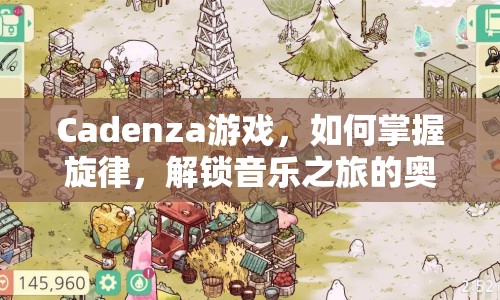Cadenza游戲，如何掌握旋律，解鎖音樂之旅的奧秘？