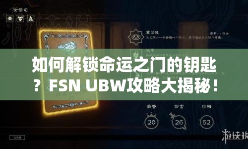 如何解鎖命運之門的鑰匙？FSN UBW攻略大揭秘！