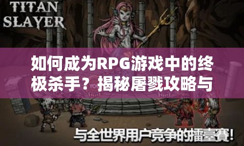 如何成為RPG游戲中的終極殺手？揭秘屠戮攻略與策略技巧