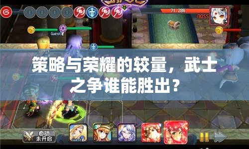 策略與榮耀的較量，武士之爭誰能勝出？