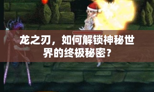 龍之刃，如何解鎖神秘世界的終極秘密？