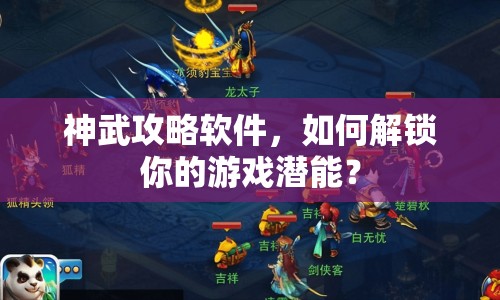 神武攻略軟件，如何解鎖你的游戲潛能？