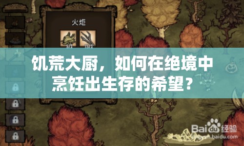 饑荒大廚，如何在絕境中烹飪出生存的希望？