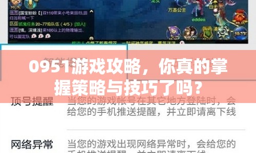 0951游戲攻略，你真的掌握策略與技巧了嗎？