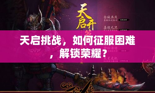 天啟挑戰(zhàn)，如何征服困難，解鎖榮耀？
