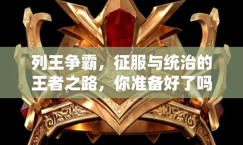 列王爭(zhēng)霸，征服與統(tǒng)治的王者之路，你準(zhǔn)備好了嗎？