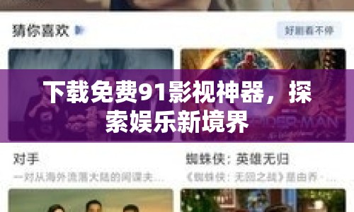 下載免費(fèi)91影視神器，探索娛樂(lè)新境界
