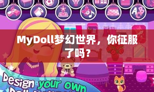 MyDoll夢幻世界，你征服了嗎？