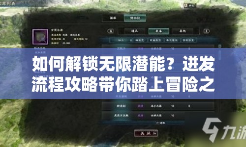 如何解鎖無限潛能？迸發(fā)流程攻略帶你踏上冒險之旅！