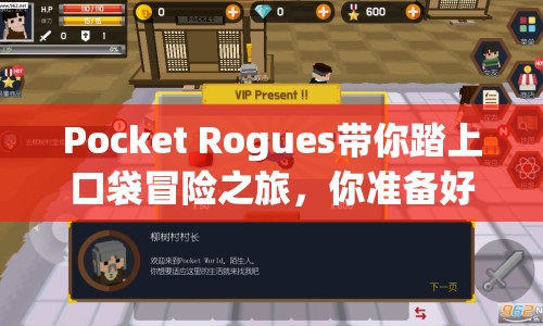 Pocket Rogues帶你踏上口袋冒險之旅，你準備好了嗎？