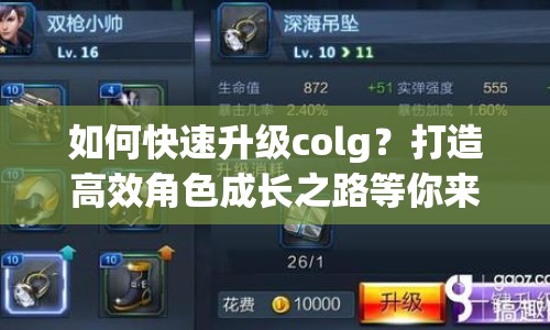 如何快速升級colg？打造高效角色成長之路等你來探索！