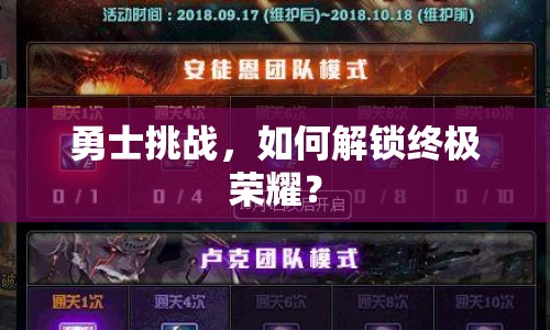勇士挑戰(zhàn)，如何解鎖終極榮耀？