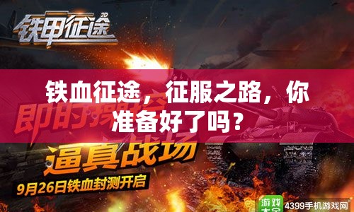 鐵血征途，征服之路，你準(zhǔn)備好了嗎？