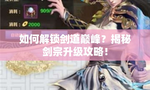 如何解鎖劍道巔峰？揭秘劍宗升級(jí)攻略！