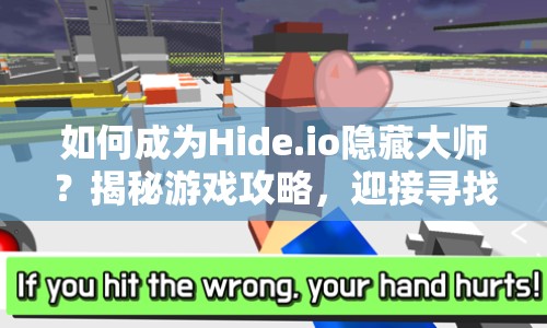 如何成為Hide.io隱藏大師？揭秘游戲攻略，迎接尋找挑戰(zhàn)！