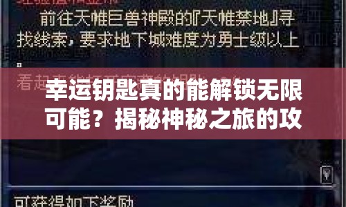 幸運(yùn)鑰匙真的能解鎖無(wú)限可能？揭秘神秘之旅的攻略！