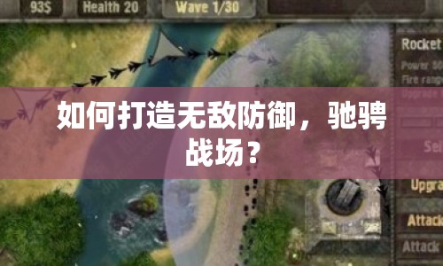 如何打造無敵防御，馳騁戰(zhàn)場？