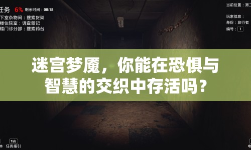 迷宮夢魘，你能在恐懼與智慧的交織中存活嗎？