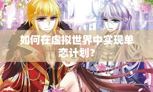 如何在虛擬世界中實現(xiàn)單戀計劃？