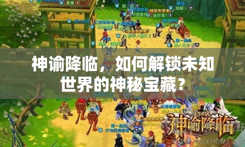 神諭降臨，如何解鎖未知世界的神秘寶藏？
