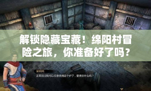解鎖隱藏寶藏！綿陽村冒險(xiǎn)之旅，你準(zhǔn)備好了嗎？