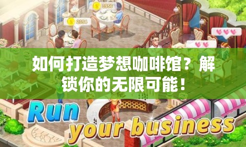 如何打造夢想咖啡館？解鎖你的無限可能！