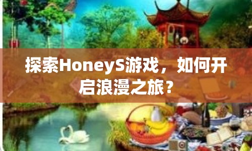 探索HoneyS游戲，如何開啟浪漫之旅？