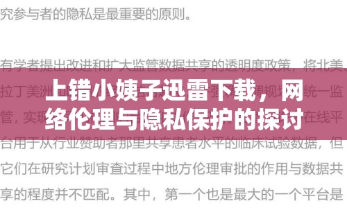 上錯(cuò)小姨子迅雷下載，網(wǎng)絡(luò)倫理與隱私保護(hù)的探討