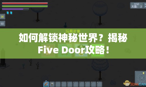 如何解鎖神秘世界？揭秘Five Door攻略！