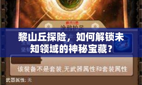 黎山丘探險，如何解鎖未知領(lǐng)域的神秘寶藏？