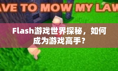 Flash游戲世界探秘，如何成為游戲高手？
