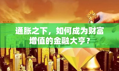 通脹之下，如何成為財(cái)富增值的金融大亨？