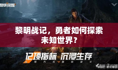 黎明戰(zhàn)記，勇者如何探索未知世界？