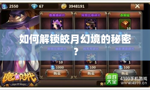如何解鎖皎月幻境的秘密？