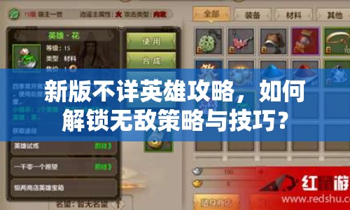 新版不詳英雄攻略，如何解鎖無敵策略與技巧？