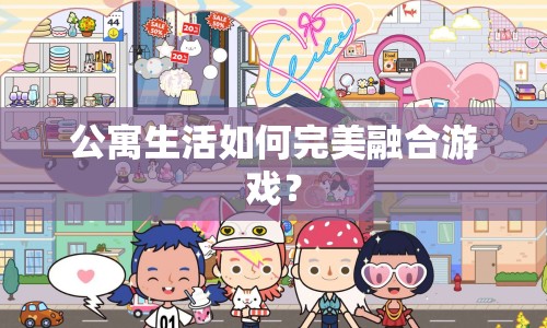 公寓生活如何完美融合游戲？