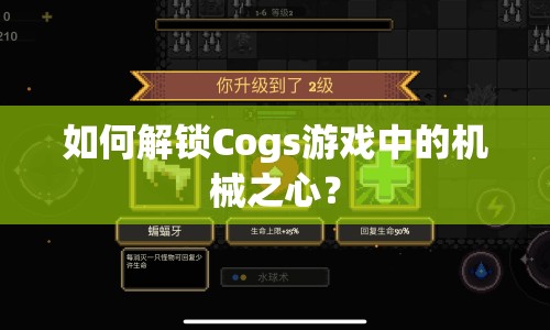 如何解鎖Cogs游戲中的機(jī)械之心？