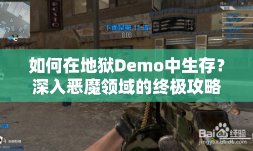 如何在地獄Demo中生存？深入惡魔領域的終極攻略！