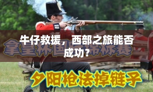 牛仔救援，西部之旅能否成功？