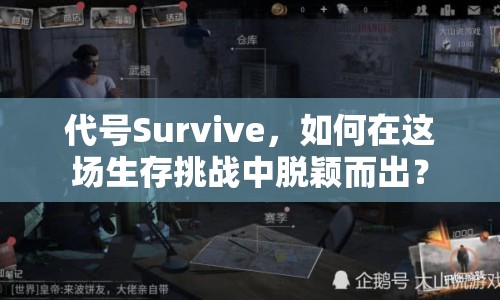 代號Survive，如何在這場生存挑戰(zhàn)中脫穎而出？