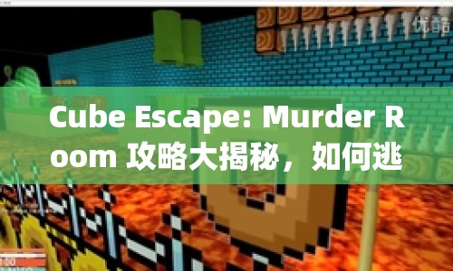 Cube Escape: Murder Room 攻略大揭秘，如何逃脫恐怖密室？