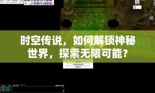 時空傳說，如何解鎖神秘世界，探索無限可能？